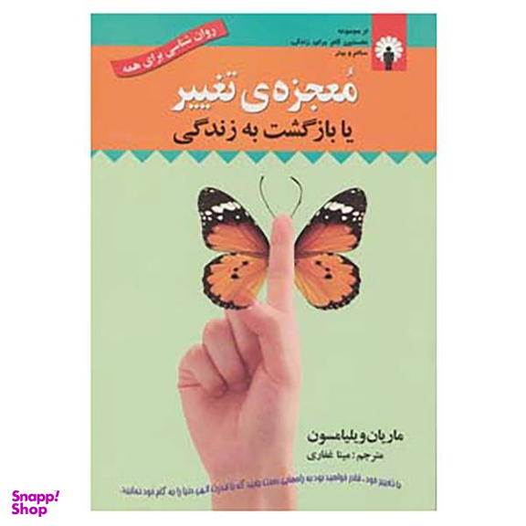 کتاب معجزه ی تغییر یا بازگشت به زندگی اثر ماریان ویلیامسون