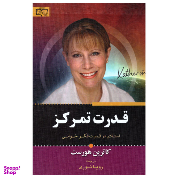 کتاب قدرت تمرکز اثر کاترین هورست انتشارات برات علم
