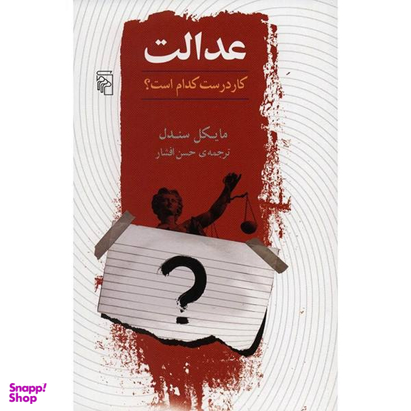کتاب عدالت، کار درست کدام است؟ اثر مایکل سندل