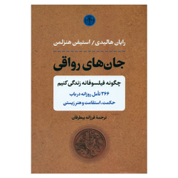 کتاب جان های رواقی اثر رایان هالیدی نشر کتاب پارسه