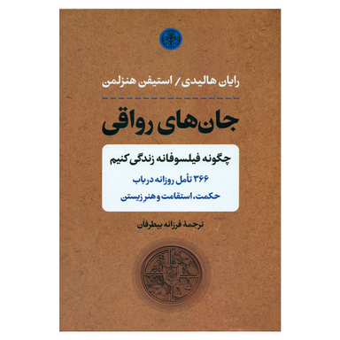 کتاب جان های رواقی اثر رایان هالیدی نشر کتاب پارسه