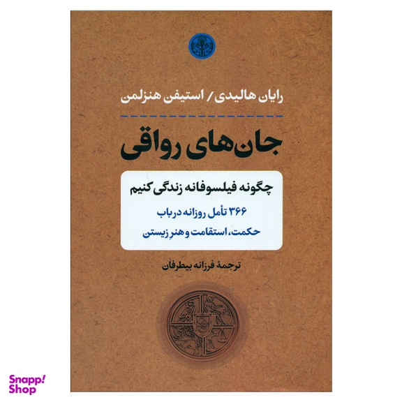 کتاب جان های رواقی اثر رایان هالیدی نشر کتاب پارسه