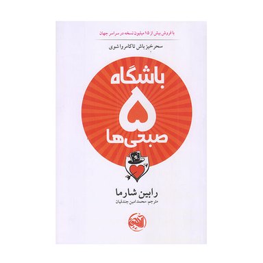 کتاب باشگاه پنج صبحی ها اثر رابین شارما نشر آلاچیق