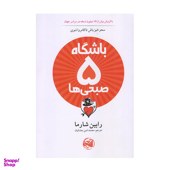 کتاب باشگاه پنج صبحی ها اثر رابین شارما نشر آلاچیق