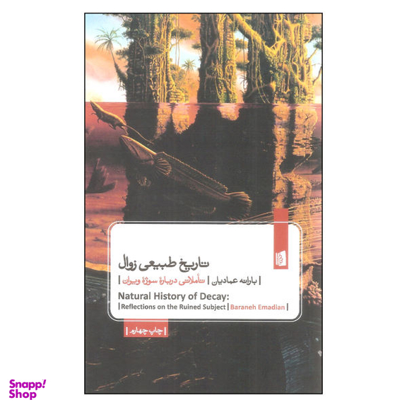 کتاب تاریخ طبیعی زوال اثر بارانه عمادیان نشر بیدگل