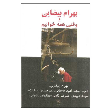 کتاب بهرام بیضایی و وقتی همه خوابیم اثر جمعی از نویسندگان انتشارات نیلا
