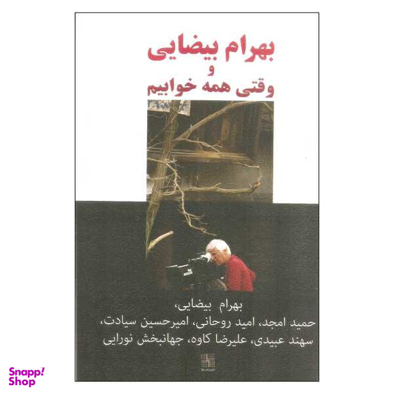 کتاب بهرام بیضایی و وقتی همه خوابیم اثر جمعی از نویسندگان انتشارات نیلا