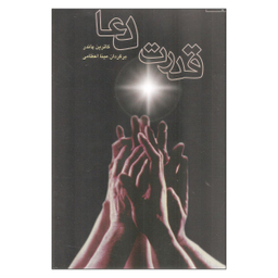 کتاب قدرت دعا اثر کاترین پاندر نشر صورتگر 2 جلدی