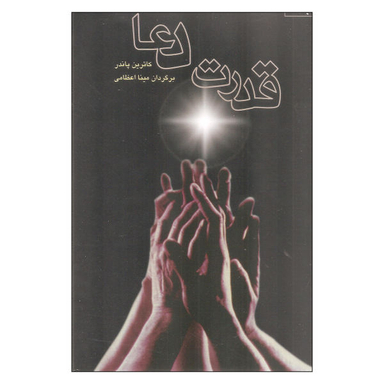 کتاب قدرت دعا اثر کاترین پاندر نشر صورتگر 2 جلدی
