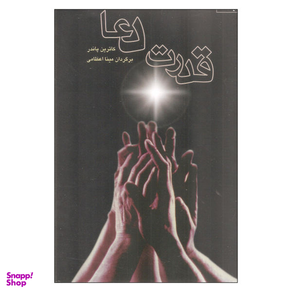 کتاب قدرت دعا اثر کاترین پاندر نشر صورتگر 2 جلدی