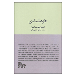 کتاب خودشناسی اثر آلن دوباتن نشر کتاب سرای نیک