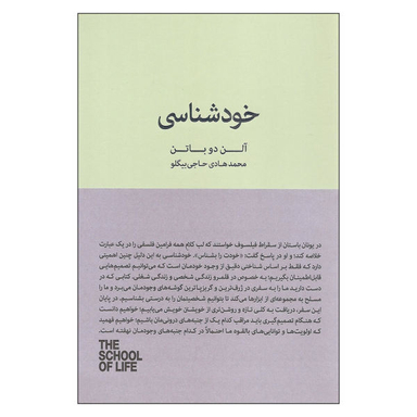 کتاب خودشناسی اثر آلن دوباتن نشر کتاب سرای نیک