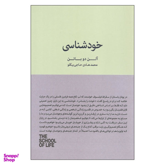 کتاب خودشناسی اثر آلن دوباتن نشر کتاب سرای نیک