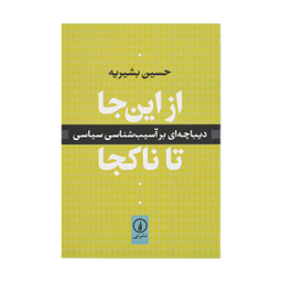 کتاب از این جا تا ناکجا اثر حسین بشیریه نشر نی