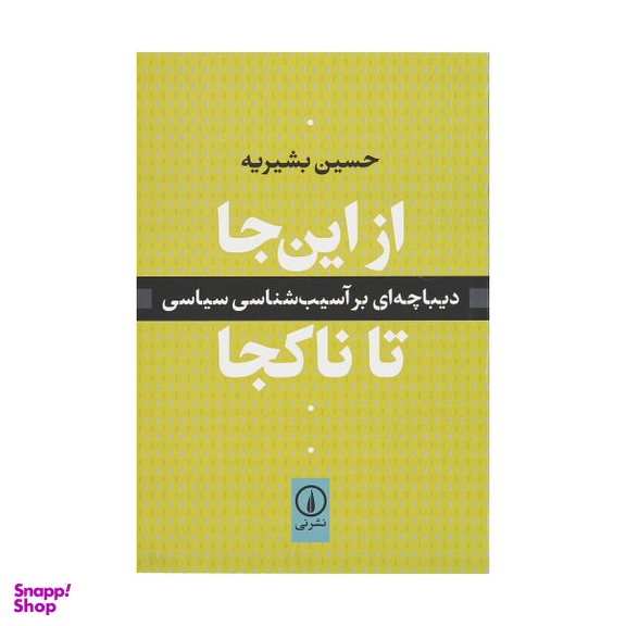 کتاب از این جا تا ناکجا اثر حسین بشیریه نشر نی