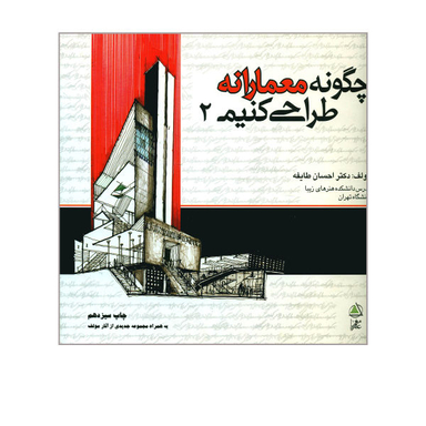 کتاب چگونه معمارانه طراحی کنیم اثر احسان طایفه نشر علم معمار جلد 2