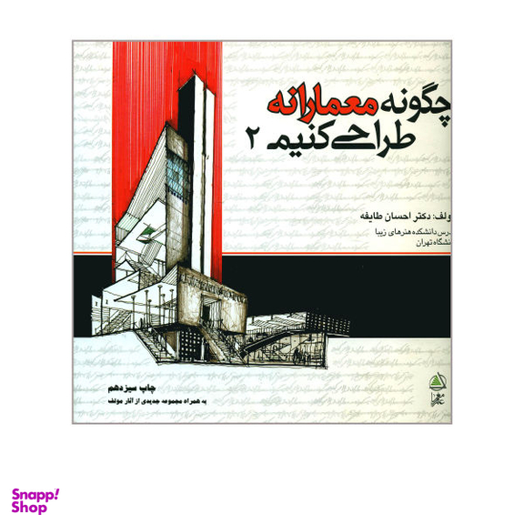 کتاب چگونه معمارانه طراحی کنیم اثر احسان طایفه نشر علم معمار جلد 2