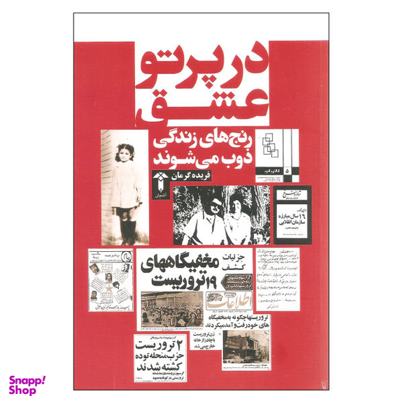 کتاب در پرتو عشق اثر فریده گرمان نشر آشیان
