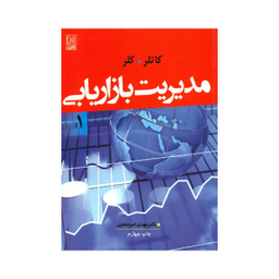کتاب مدیریت بازاریابی اثر کاتلر و کلر نشر نص جلد 1