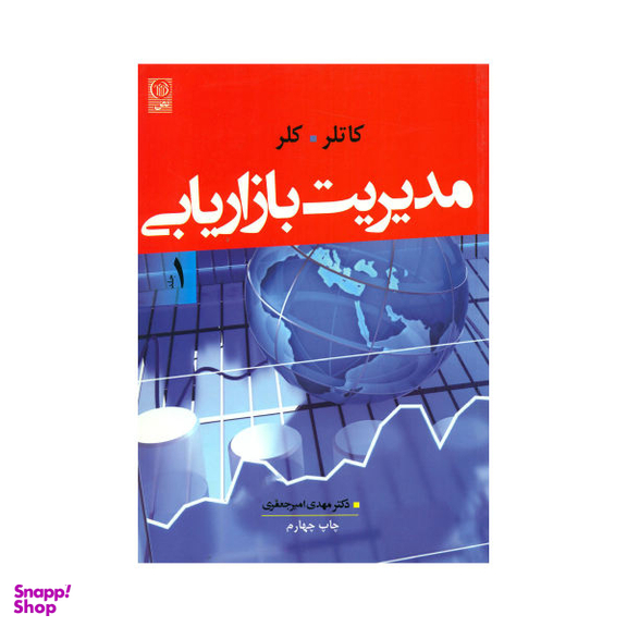 کتاب مدیریت بازاریابی اثر کاتلر و کلر نشر نص جلد 1