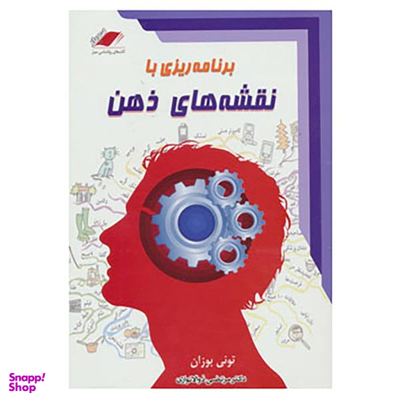کتاب برنامه ریزی با نقشه های ذهن اثر تونی بوزان