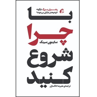 کتاب با چرا شروع کنید اثر سایمون سینک نشر آموخته