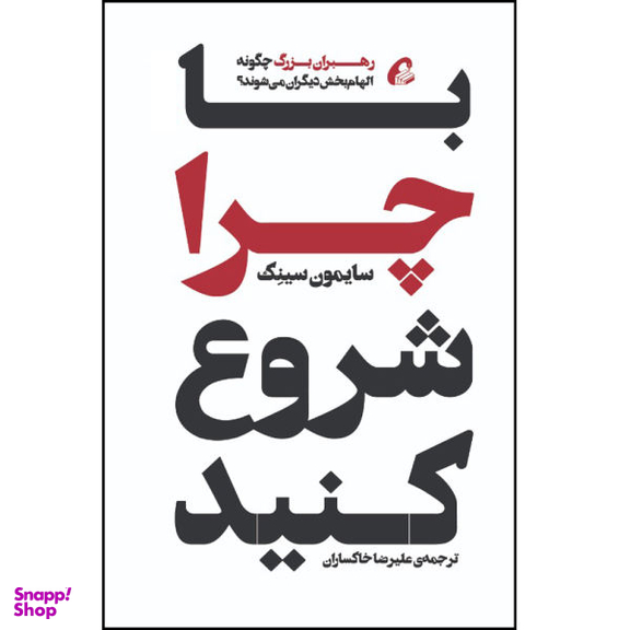کتاب با چرا شروع کنید اثر سایمون سینک نشر آموخته