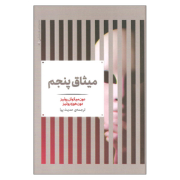 کتاب میثاق پنجم اثر دون میگویل روییز و دون هوزه روییز نشر علمی