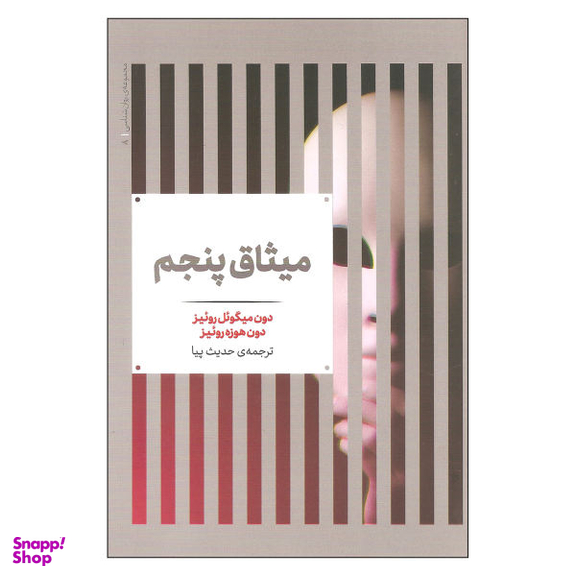کتاب میثاق پنجم اثر دون میگویل روییز و دون هوزه روییز نشر علمی