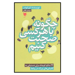 کتاب چگونه با هر کسی صحبت کنیم اثر لیل لوندز انتشارات آرایان