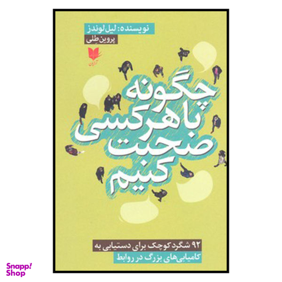 کتاب چگونه با هر کسی صحبت کنیم اثر لیل لوندز انتشارات آرایان
