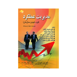 کتاب مدیریت عملکرد فرد تیم و سازمان اثر مایکل آرمسترانگ نشر صفار
