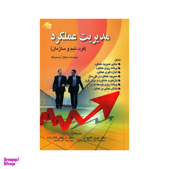 کتاب مدیریت عملکرد فرد تیم و سازمان اثر مایکل آرمسترانگ نشر صفار