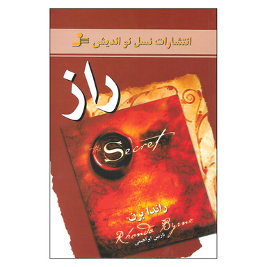 کتاب راز اثر راندا برن نشر نسل نو اندیش