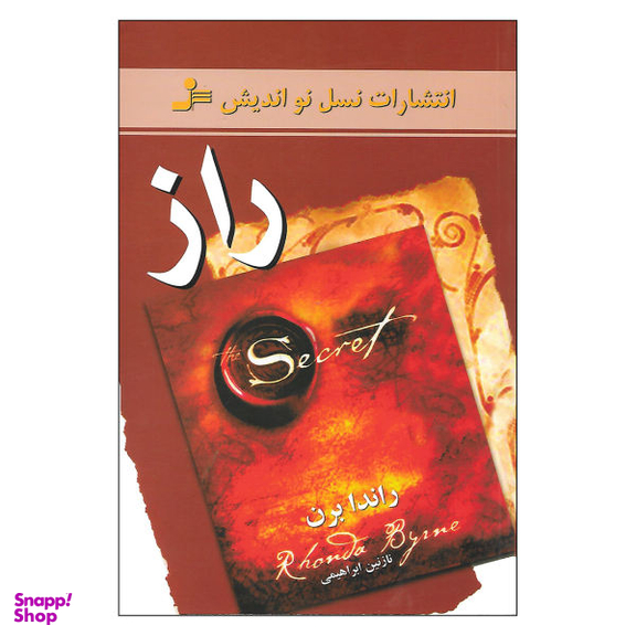 کتاب راز اثر راندا برن نشر نسل نو اندیش