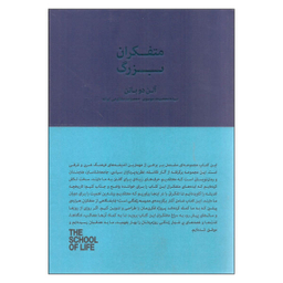 کتاب متفکران بزرگ اثر آلن دوباتن نشر کتاب سرای نیک