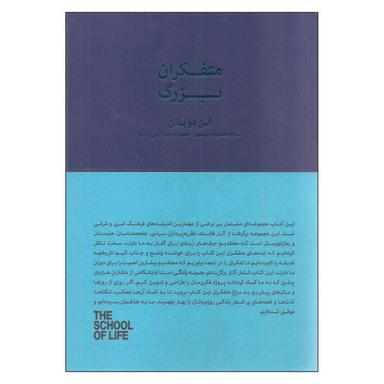 کتاب متفکران بزرگ اثر آلن دوباتن نشر کتاب سرای نیک
