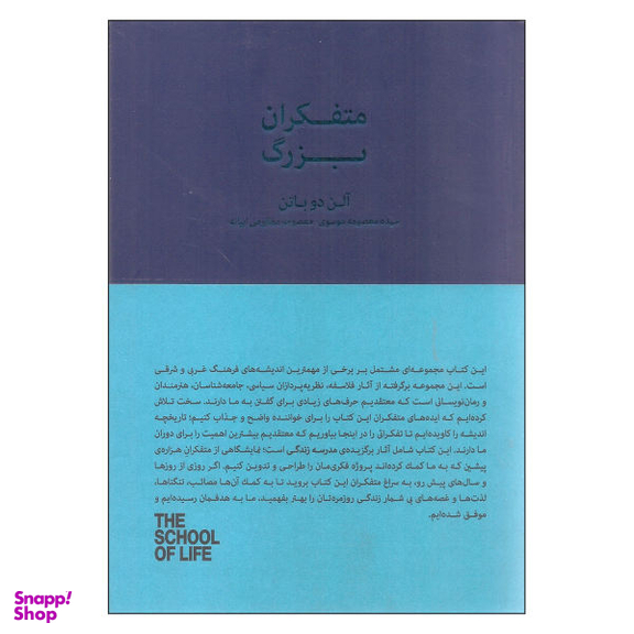 کتاب متفکران بزرگ اثر آلن دوباتن نشر کتاب سرای نیک