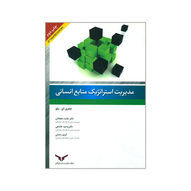 کتاب مدیریت استراتژیک منابع انسانی اثر جفری ای.ملو نشر شرکت چاپ و نشر بازرگانی