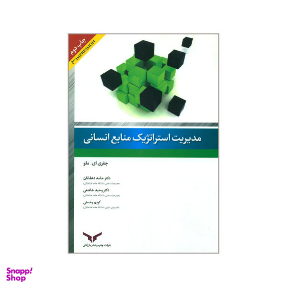 کتاب مدیریت استراتژیک منابع انسانی اثر جفری ای.ملو نشر شرکت چاپ و نشر بازرگانی