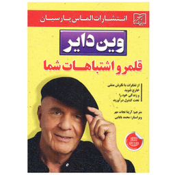 کتاب قلمرو اشتباهات شما اثر وین دایر نشر الماس پارسیان