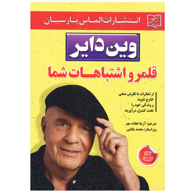 کتاب قلمرو اشتباهات شما اثر وین دایر نشر الماس پارسیان