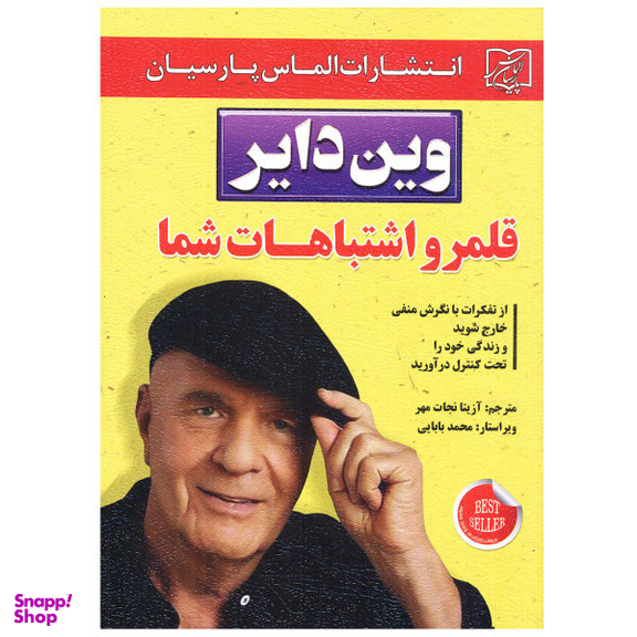 کتاب قلمرو اشتباهات شما اثر وین دایر نشر الماس پارسیان