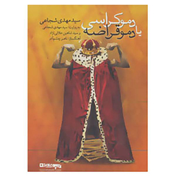 کتاب سخنگو دموکراسی یا دموقراضه اثر مهدی شجاعی نشر نیستان
