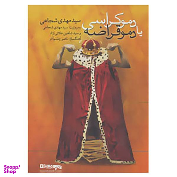 کتاب سخنگو دموکراسی یا دموقراضه اثر مهدی شجاعی نشر نیستان