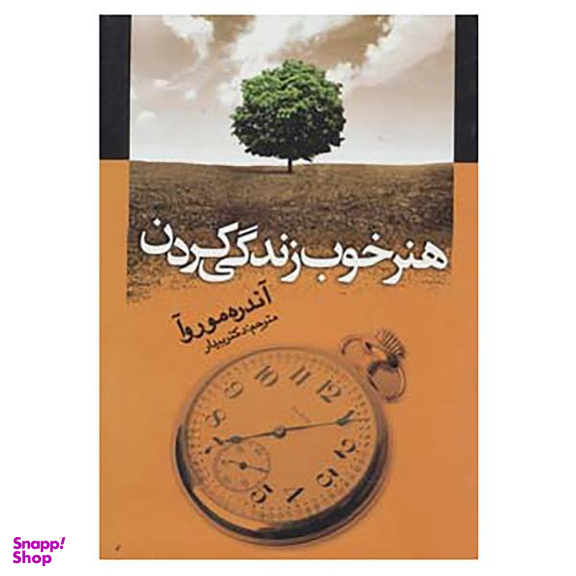 کتاب هنر خوب زندگی کردن اثر آندره موروا