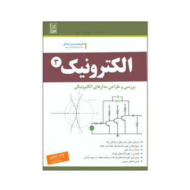 کتاب الکترونیک بررسی و طراحی مدارهای الکترونیکی اثر دکتر محمد حسن نشاطی نشر نص جلد 3