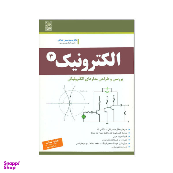 کتاب الکترونیک بررسی و طراحی مدارهای الکترونیکی اثر دکتر محمد حسن نشاطی نشر نص جلد 3