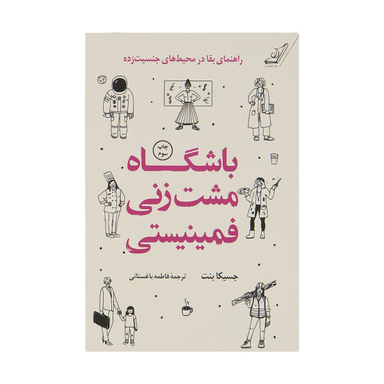 کتاب باشگاه مشت زنی فمینیستی اثر جسیکا بنت انتشارات کوله پشتی
