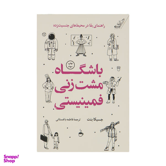 کتاب باشگاه مشت زنی فمینیستی اثر جسیکا بنت انتشارات کوله پشتی